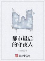 都市最後的守夜人 都市最後的守夜人