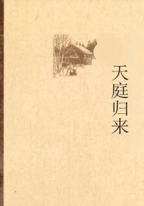 都市之天庭歸來 都市之天庭歸來