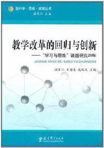 教學改革的回歸與創新 教學改革的回歸與創新