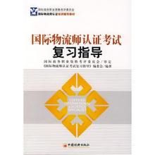 國際物流師認證考試複習指導 國際物流師認證考試複習指導