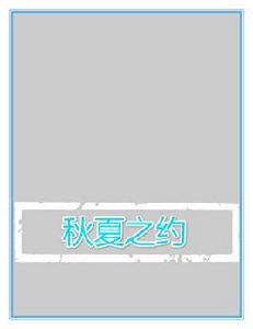 秋夏之約 秋夏之約