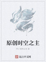 原創時空之主 原創時空之主