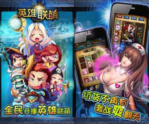 英雄聯萌 英雄聯萌
