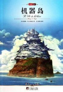 機器島 機器島
