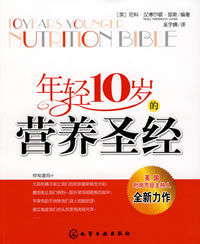 年輕10歲的營養聖經 年輕10歲的營養聖經