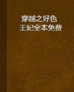 穿越之好色王妃全本免費 穿越之好色王妃全本免費