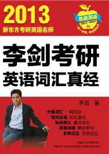 李劍考研英語辭彙真經 李劍考研英語辭彙真經