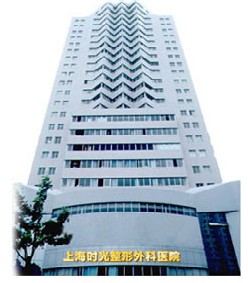 上海時光整形外科醫院 上海時光整形外科醫院