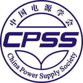中國電源學會 中國電源學會