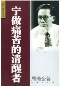 寧做痛苦的清醒者 寧做痛苦的清醒者