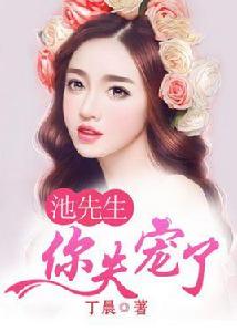 池先生,你失寵了 池先生,你失寵了