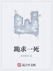 跪求一死 跪求一死