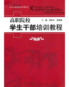 高職院校學生幹部培訓教程