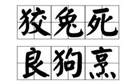 狡兔死，良狗烹