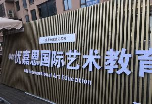 優嘉恩國際藝術教育 優嘉恩國際藝術教育