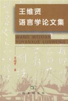 王維賢語言學論文集