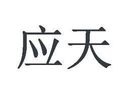 應天 應天