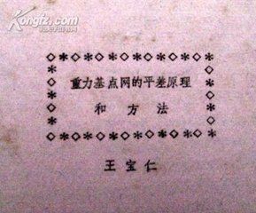 基點網平差 基點網平差