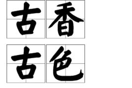 古香古色 古香古色