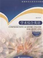 新編研究生英語系列教材·學術綜合英語 新編研究生英語系列教材·學術綜合英語