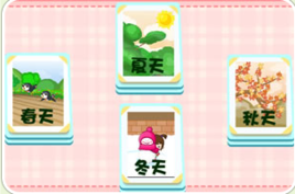 多姿多彩的季節 多姿多彩的季節