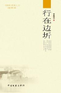 行在邊圻 行在邊圻