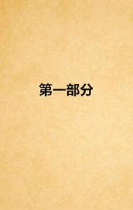 第一部分 第一部分