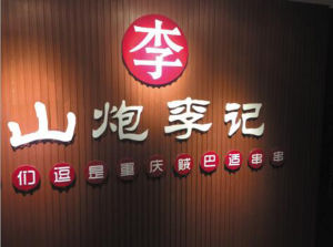 山炮李記串串香 山炮李記串串香