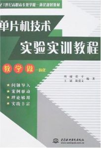 單片機技術實驗實訓教程