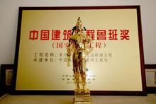 中國建築工程魯班獎