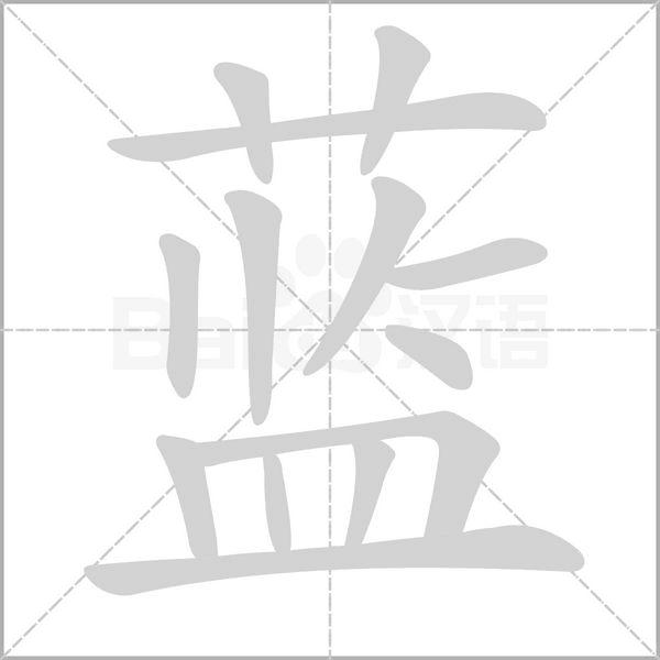藍[漢語漢字]