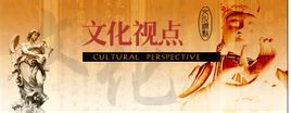 文化視點 文化視點