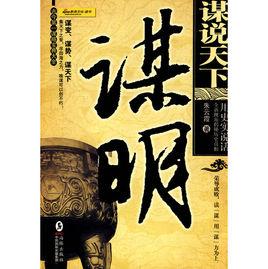 謀說天下:謀明 謀說天下:謀明