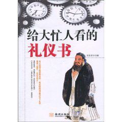 給大忙人看的禮儀書