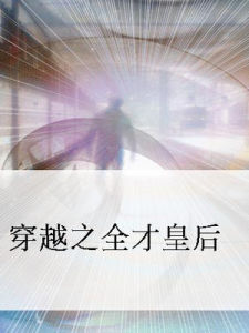 《穿越之全才皇后》 《穿越之全才皇后》
