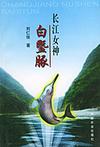《長江女神白暨豚》
