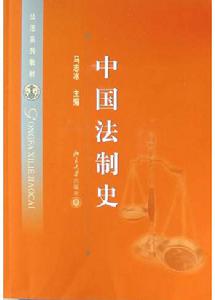 《中國法制史》