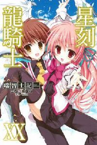 星刻的龍騎士[瑞智士記著作的輕小說]