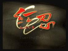 紅忍：：血河之舞