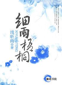 細雨梧桐 細雨梧桐