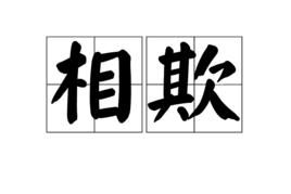 相欺 相欺