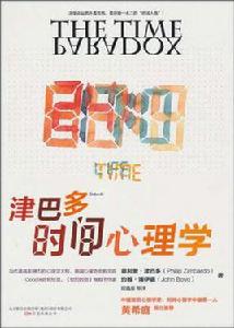 津巴多時間心理學 津巴多時間心理學