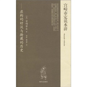 宮崎市定說水滸：虛構的好漢與掩藏的歷史