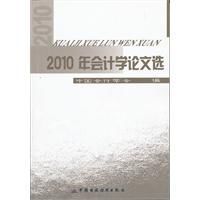 2010年會計學論文選 2010年會計學論文選