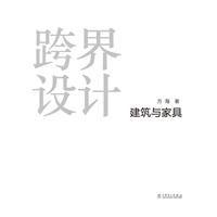 跨界設計建築與家具