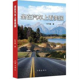 坐在汽車上看美國 坐在汽車上看美國