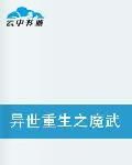 異世重生之魔武全能 異世重生之魔武全能