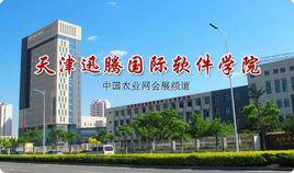 天津迅騰國際軟體學院 天津迅騰國際軟體學院