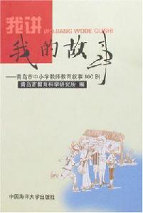 我講我的故事--青島市中國小教師教育敘事100例 我講我的故事--青島市中國小教師教育敘事100例