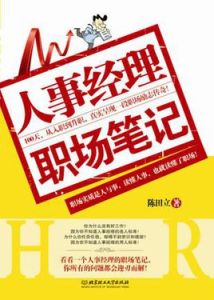 人事經理職場筆記